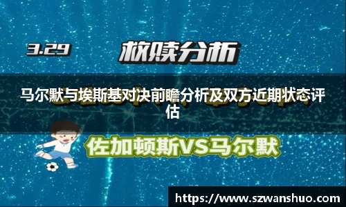 马尔默与埃斯基对决前瞻分析及双方近期状态评估